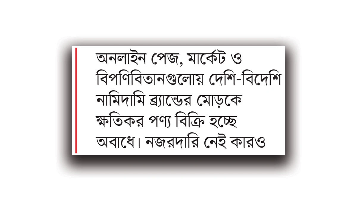 নামি ব্র্যান্ডের মোড়কে ভেজাল প্রসাধনী