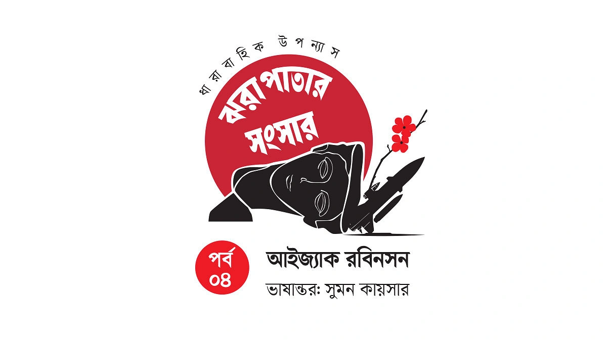 ঝরাপাতার সংসার