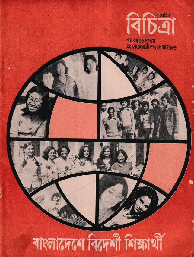 বিচিত্রার একটি সংখ্যা