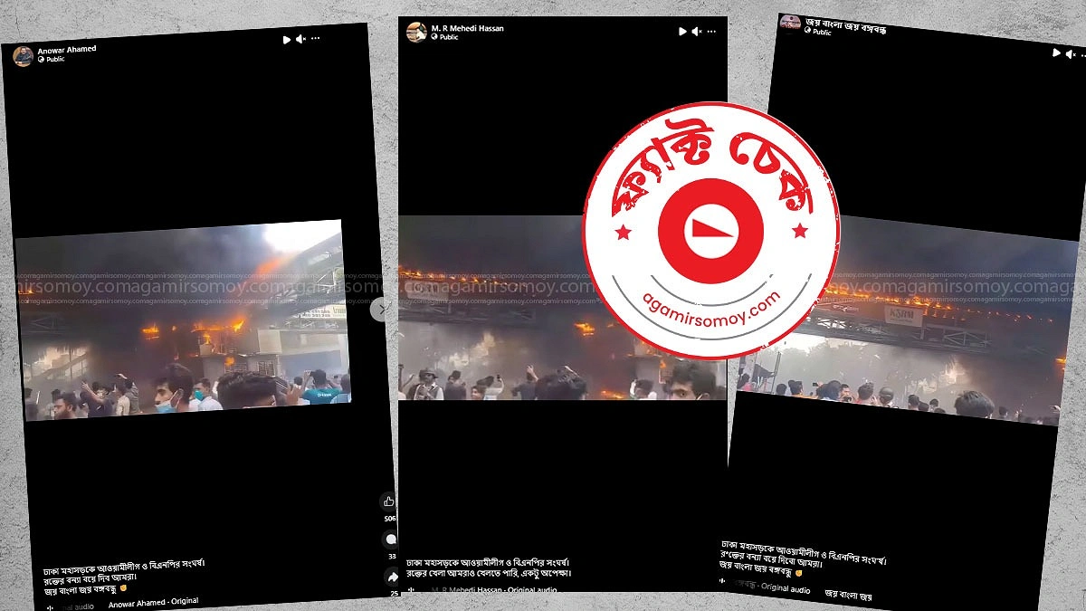 ঢাকা মহাসড়কে আওয়ামী লীগ-বিএনপির সংঘর্ষের দাবিটি ভিত্তিহীন