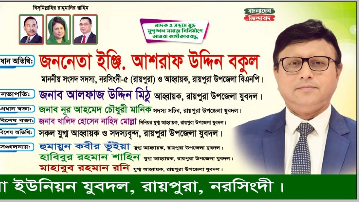 রায়পুরার যুবদলের কর্মীসভা অনুষ্ঠিত