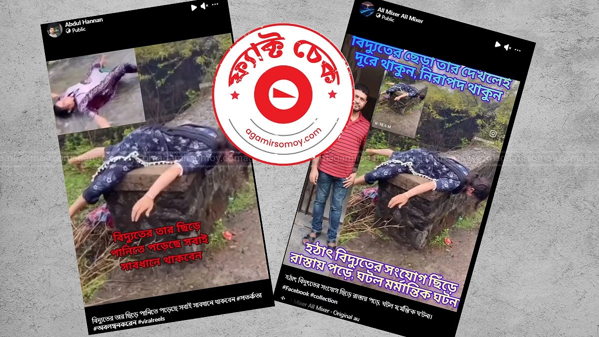 বন্যায় তার ছিঁড়ে বিদ্যুৎস্পৃষ্টে একাধিক নিহতের দাবিটি ভুয়া