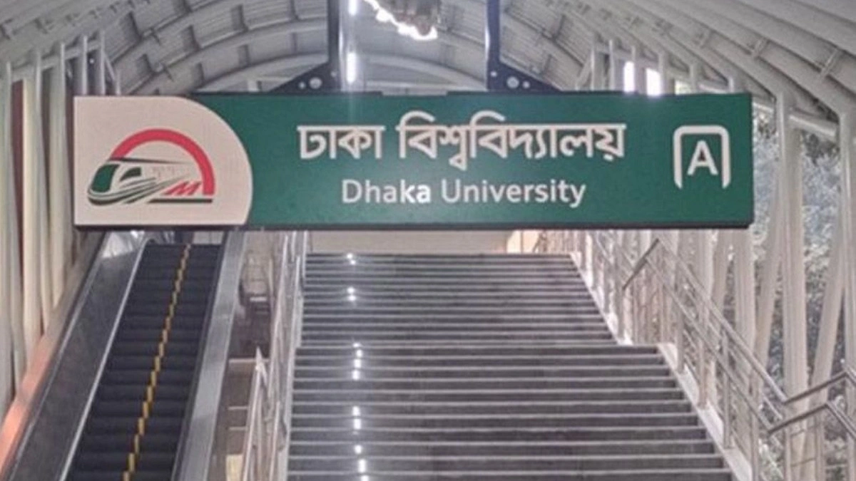 ঢাকা বিশ্ববিদ্যালয় মেট্রো স্টেশন বন্ধ ৩ ঘণ্টা