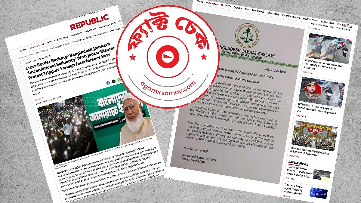 দিল্লির আন্দোলনে জামায়াতের সংহতিপত্রের দাবিটি সত্য নয়