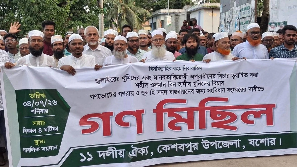 কেশবপুরে ১১ দলীয় ঐক্যের গণমিছিল