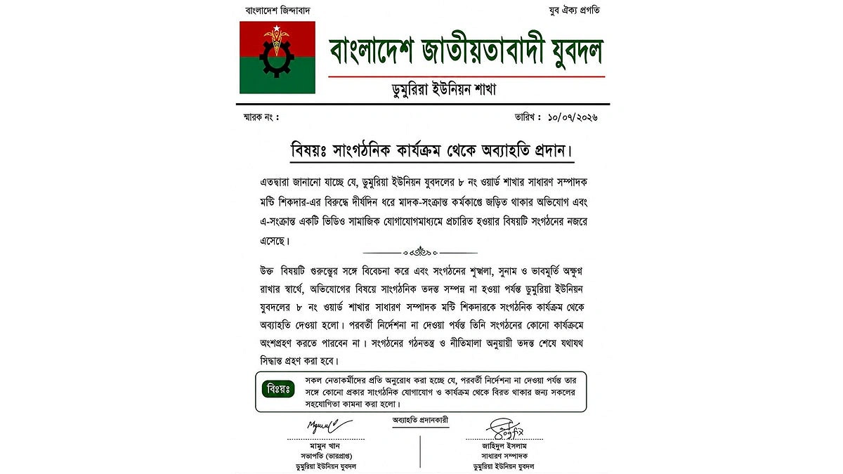 মাদককাণ্ডে যুবদল সম্পাদককে অব্যাহতি