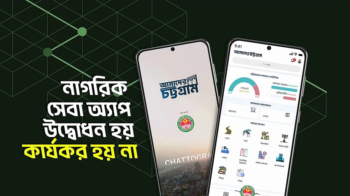 আগে ৬ বার ব্যর্থ, এবার ৩ কোটি টাকার অ্যাপ চসিকের