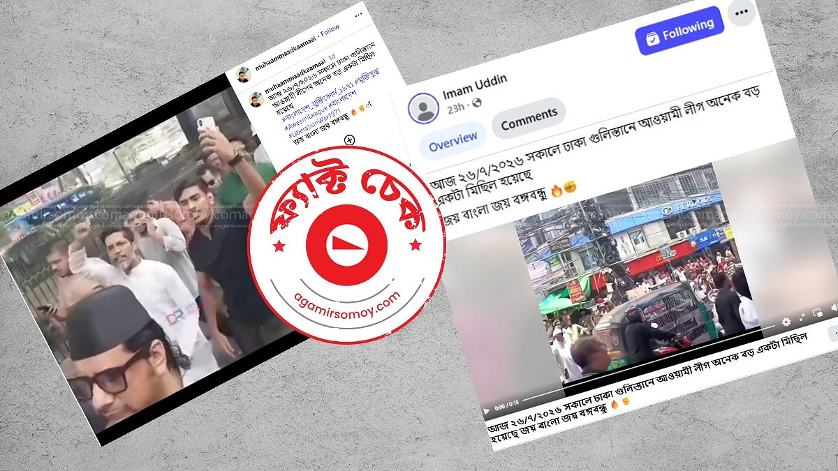 আওয়ামী লীগের পুরনো ভিডিওকে সাম্প্রতিক বলে প্রচার