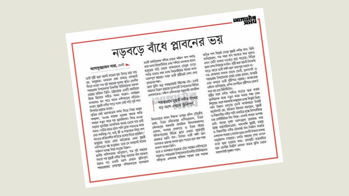 নড়বড়ে সেই বাঁধ মেরামতের আশ্বাস পাউবোর
