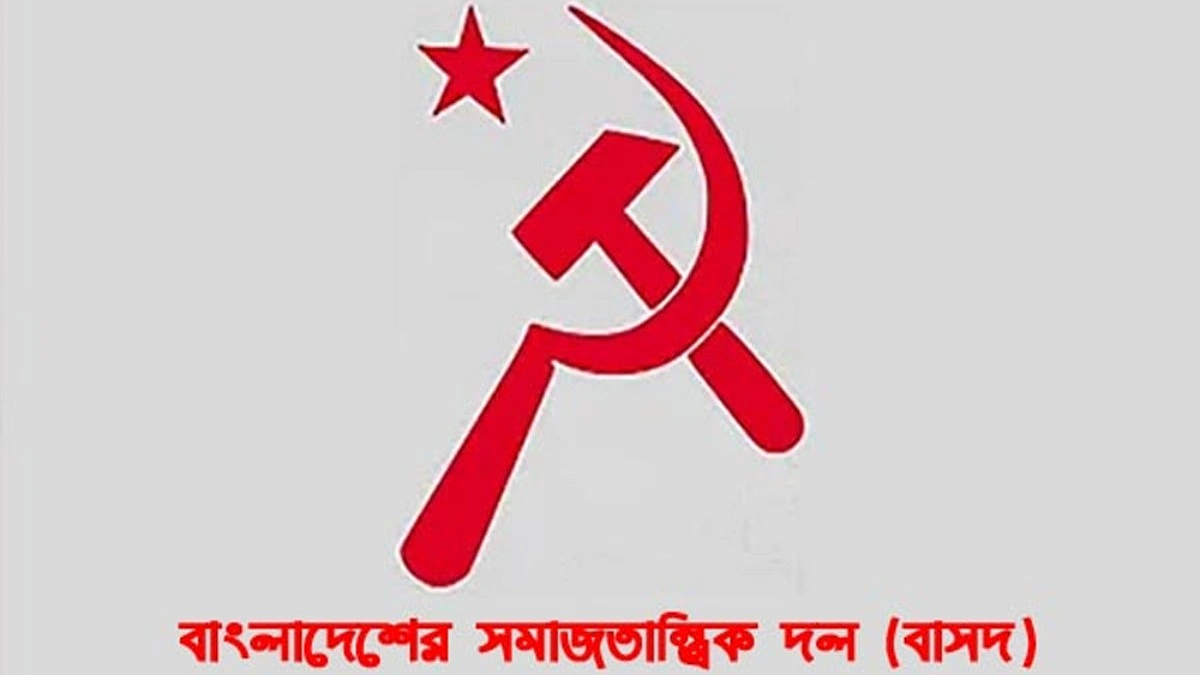 রাষ্ট্রায়ত্ত ৪৪ শিল্পপ্রতিষ্ঠান বেসরকারিকরণের উদ্যোগ বন্ধের দাবি বাসদের