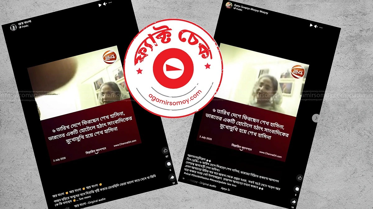 শেখ হাসিনা দেশে ফিরছেন দাবি করার ভিডিওটি কি সঠিক