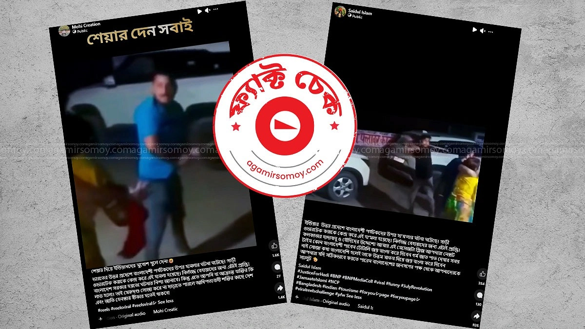 গাড়ি ওভারটেক নিয়ে বাংলাদেশি পর্যটকদের ওপর হামলার দাবিটির সত্যতা কি