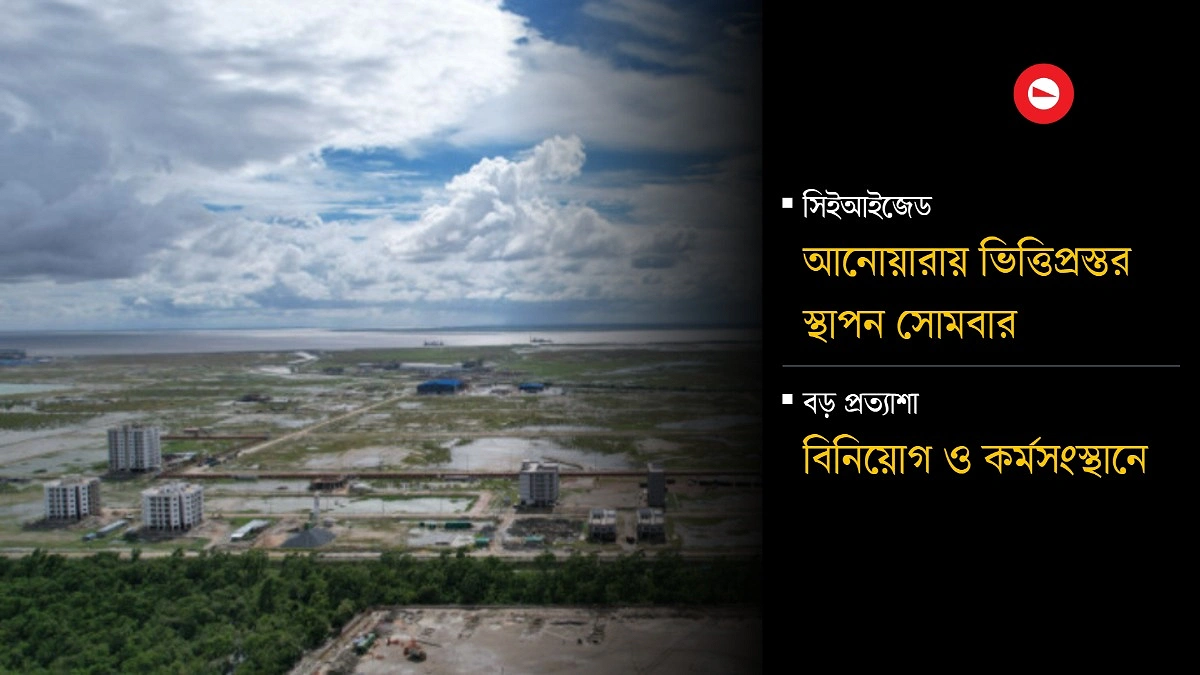 ১০ বছর পর শুরু হচ্ছে চীনা অর্থনৈতিক অঞ্চলের নির্মাণকাজ
