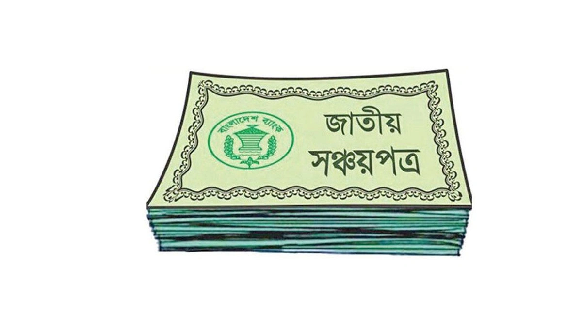 সঞ্চয়পত্রের বর্তমান মুনাফার হার ছয় মাস বহাল থাকবে