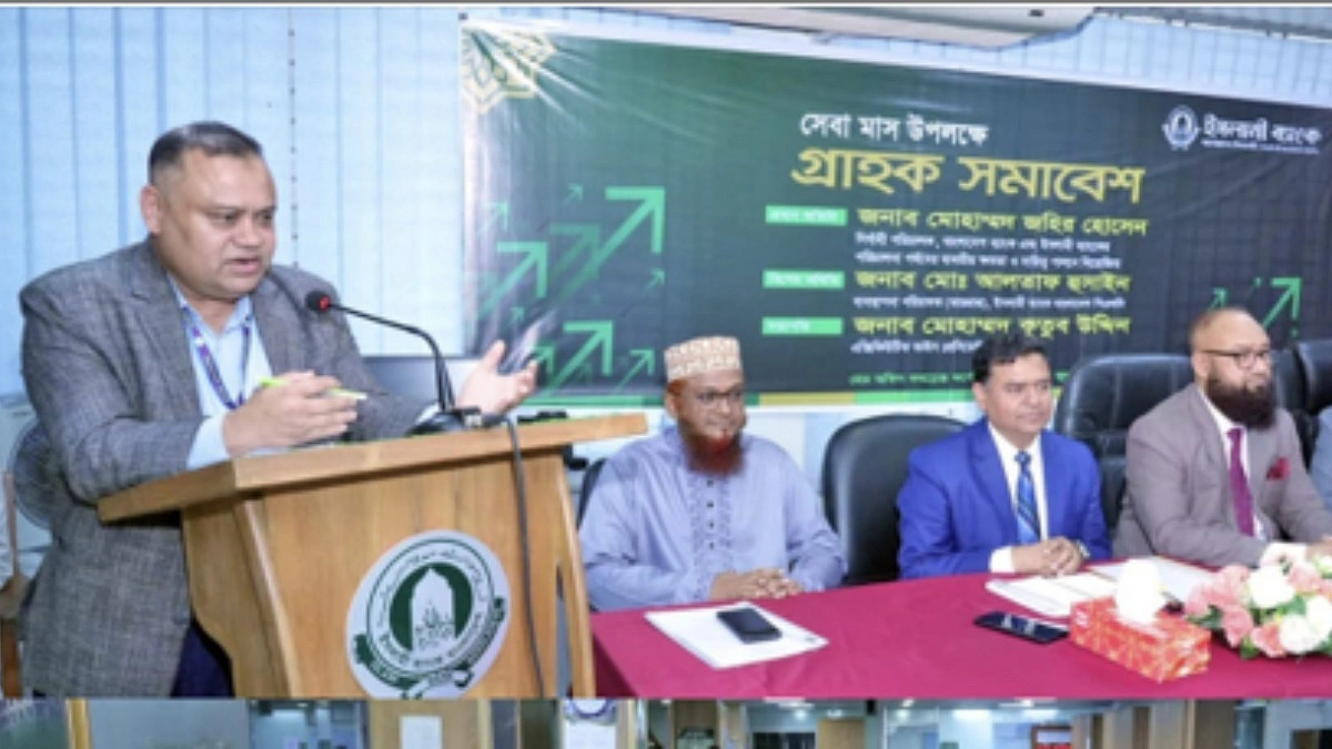 গ্রাহকদের আস্থাই ইসলামী ব্যাংকের শক্তি