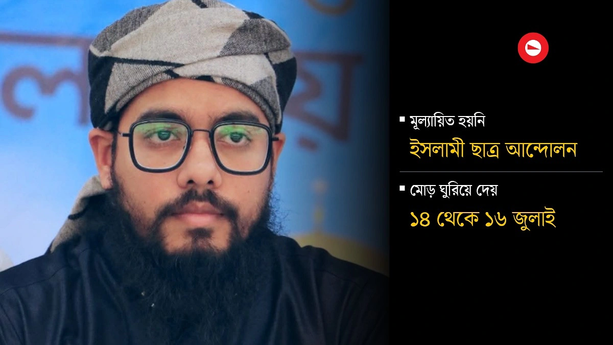 কিছু সংগঠন বেশি গুরুত্ব পেয়েছে, কিছু উপেক্ষিত