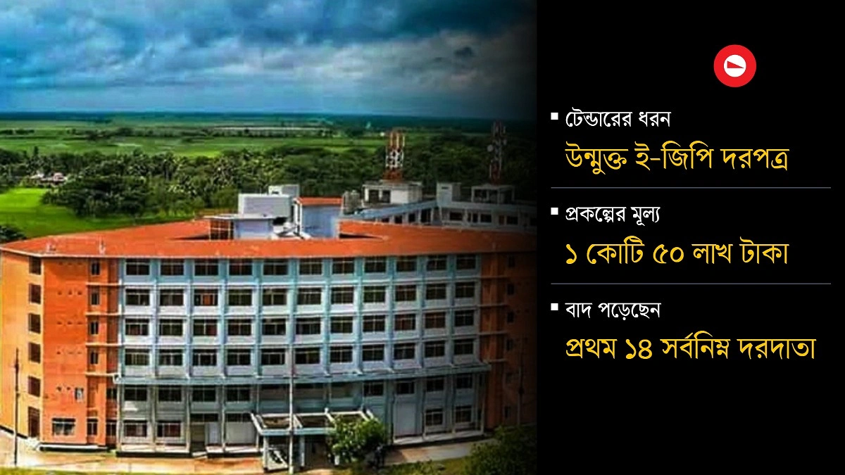 ১৪ সর্বনিম্ন দরদাতাকে টপকে কাজ পেলেন ১৫ নম্বর ঠিকাদার