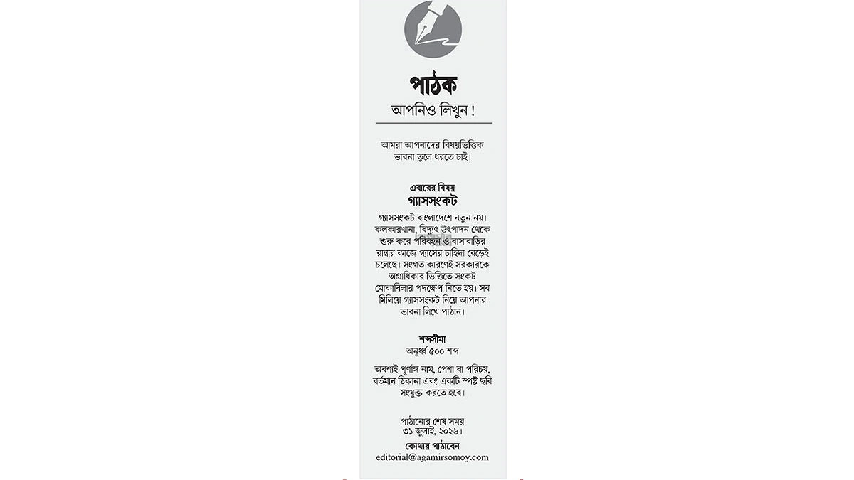 গ্যাস সংকট নিয়ে আপনিও লিখুন আগামীর সময়ে