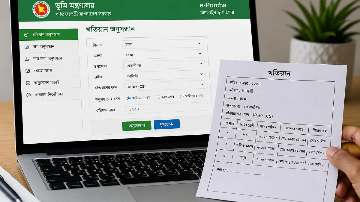 জমির খতিয়ান ও পর্চা অনলাইনে দেখবেন যেভাবে