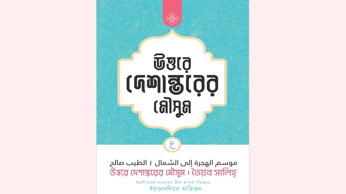 ‘উত্তরে দেশান্তরের মৌসুম’-এর  একটি উত্তর উপনিবেশী পাঠ
