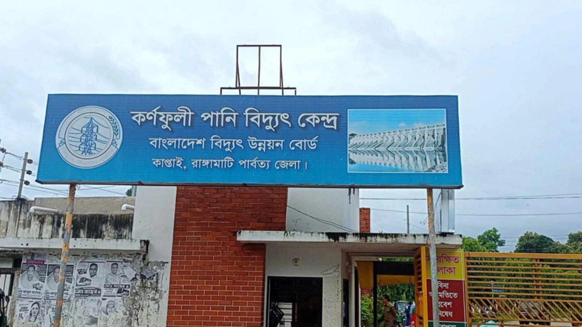 কাপ্তাই পানি বিদ্যুৎ কেন্দ্রের সব ইউনিট চালু