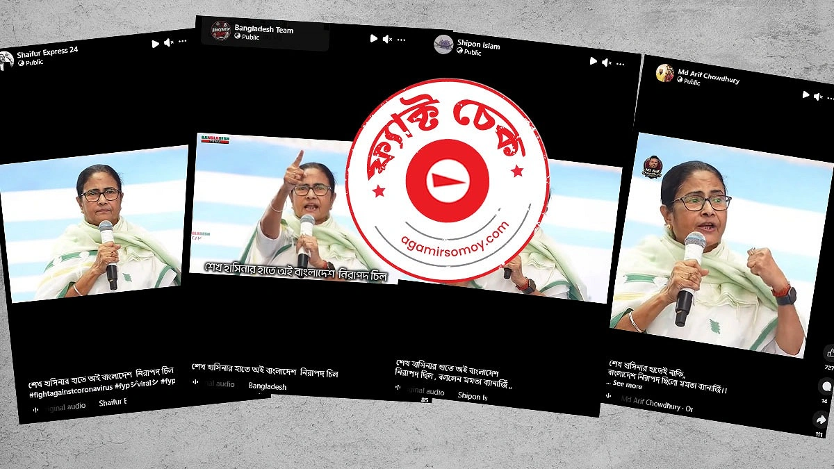 ‘শেখ হাসিনার হাতেই নিরাপদ ছিল বাংলাদেশ’ মন্তব্যটি মমতা ব্যানার্জির নয়