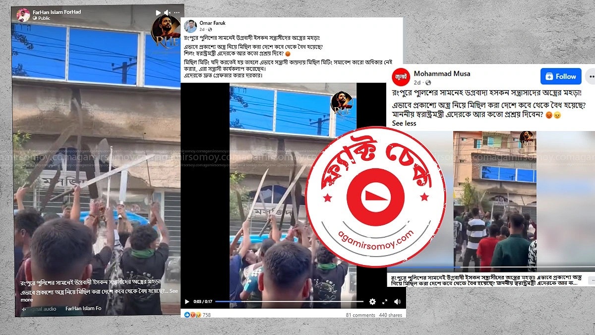রংপুরে মসজিদের সামনে ইসকন সদস্যদের অস্ত্র দেখানোর দাবিটি ভুয়া