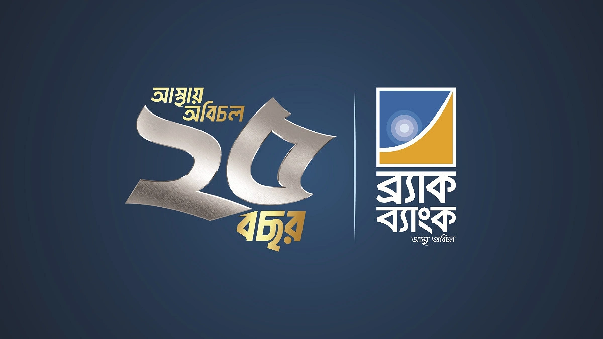২০২৬ সালে ৯ বিলিয়ন ডলারের বৈদেশিক বাণিজ্য লেনদেনের লক্ষ্যমাত্রা ব্র্যাক ব্যাংকের