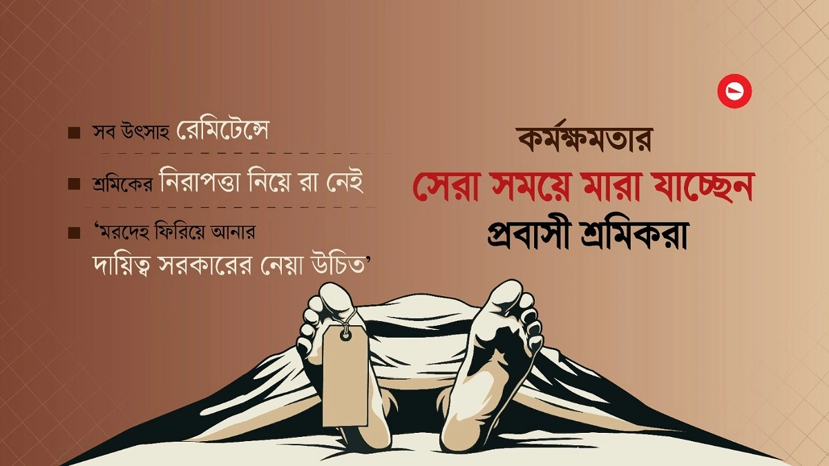 কর্মক্ষমতার সেরা সময়ে মারা যাচ্ছেন প্রবাসী শ্রমিকরা