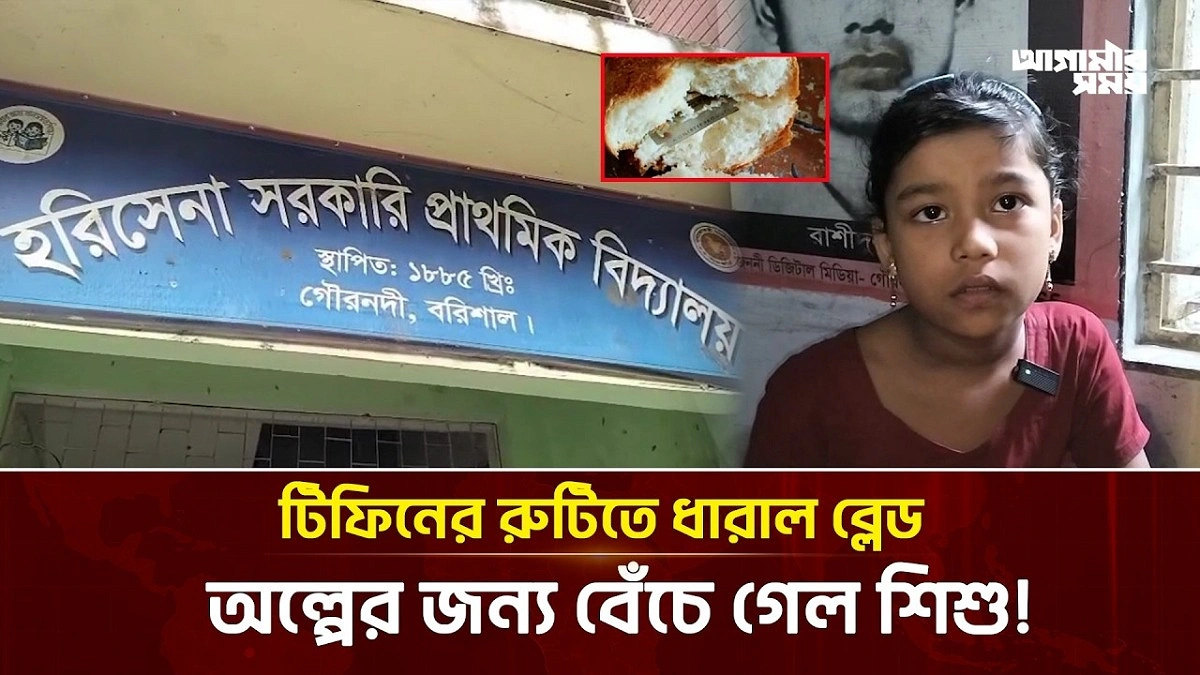 টিফিনের রুটিতে মিলল ধারাল ব্লেড!