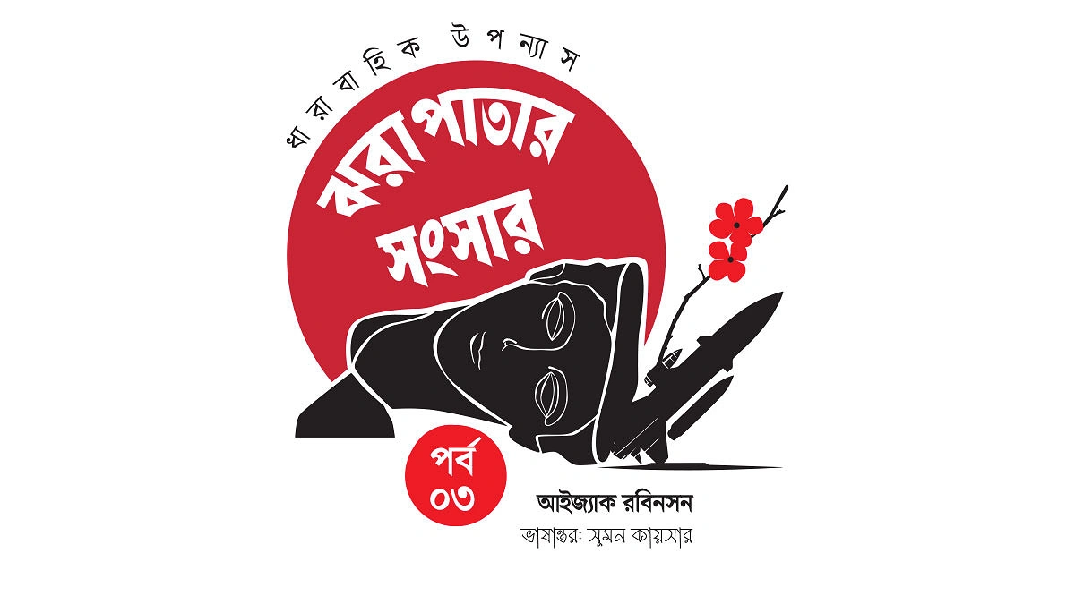 ঝরাপাতার সংসার