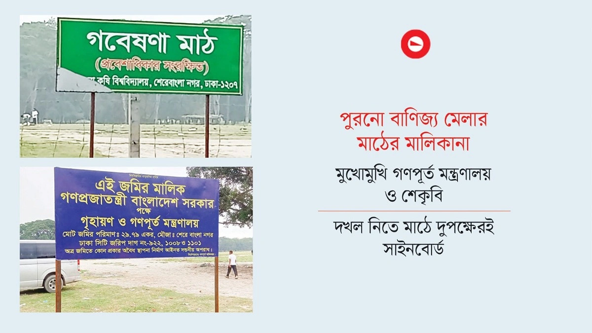মেলার মাঠ নিয়ে টানাটানি