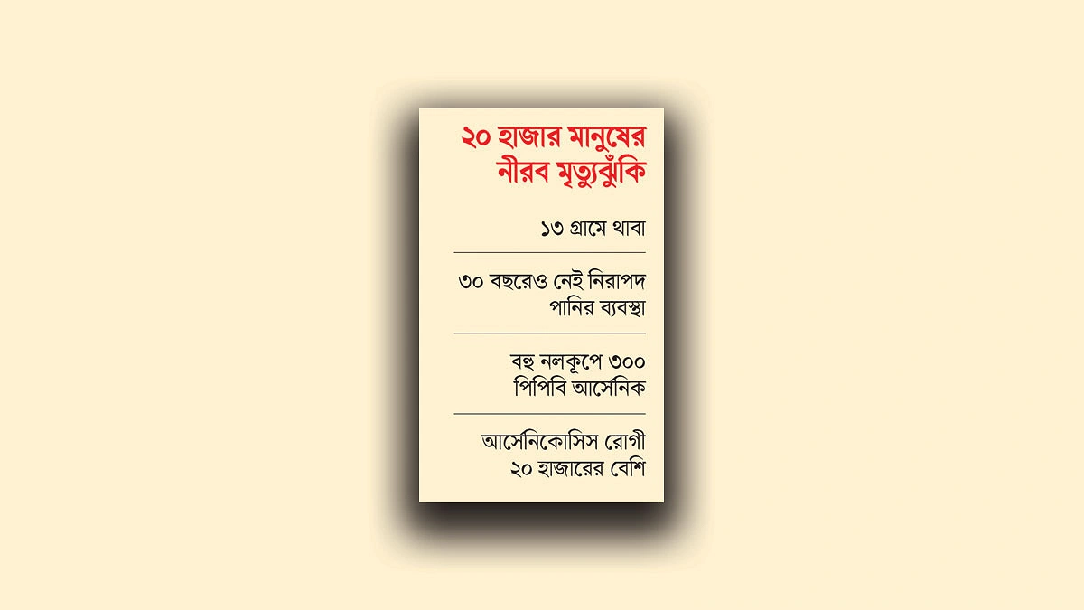 মেহেরপুরে আর্সেনিকই ‘মহামারী’