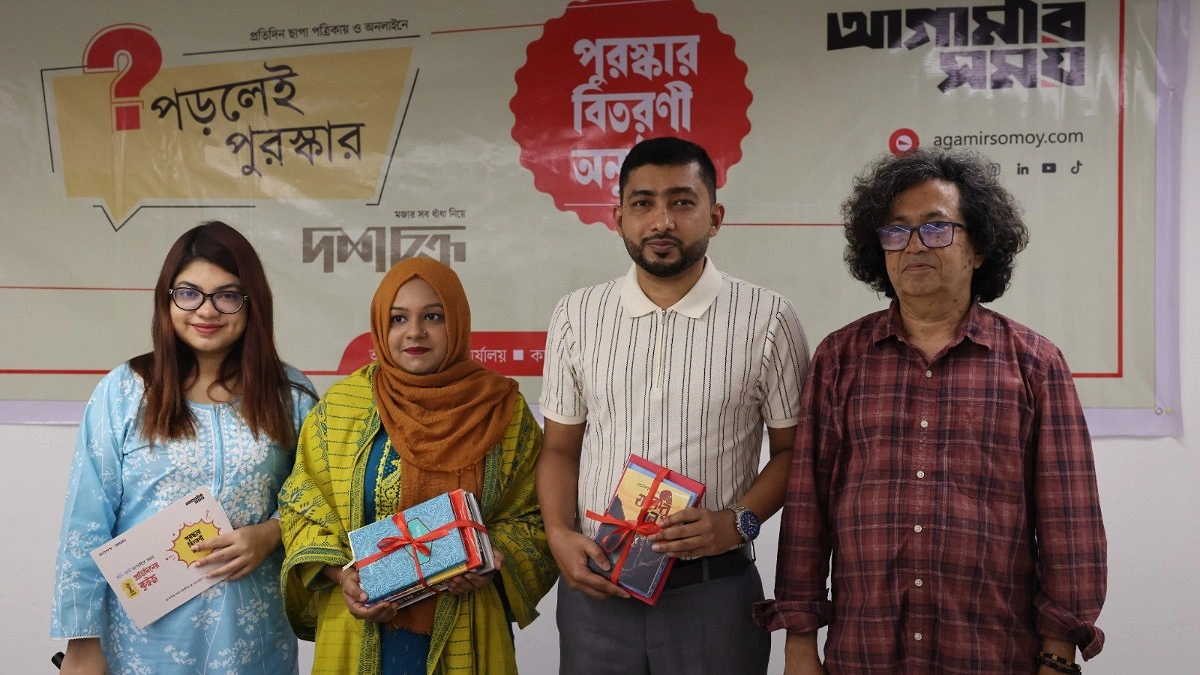আগামীর সময়ের ‘পড়লেই পুরস্কার’ ও ‘দশচক্র’ কুইজের পুরস্কার বিতরণ