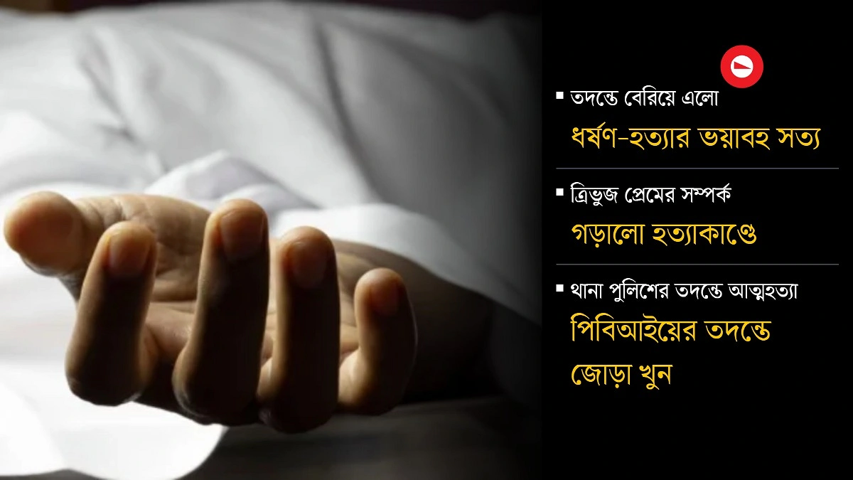 আত্মহত্যার মুখোশে চাপা ছিল জোড়া খুন