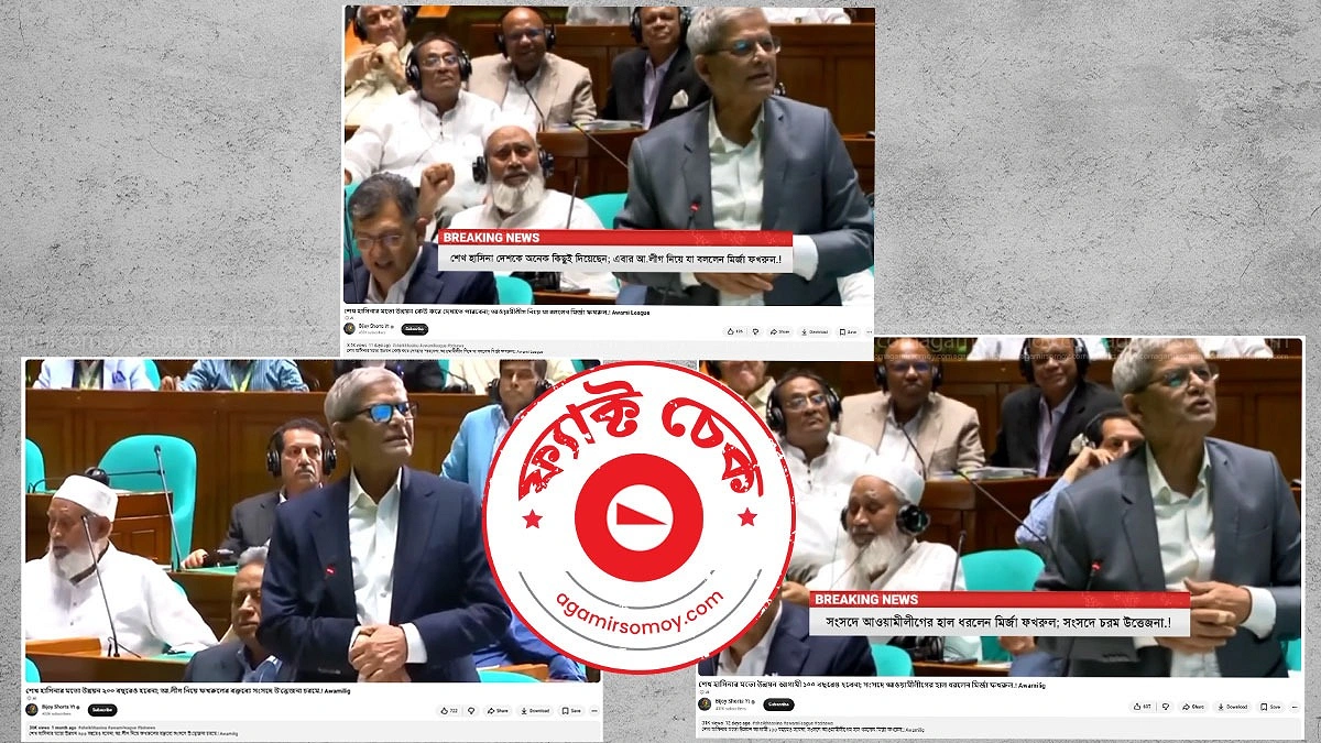 সংসদে ‘শেখ হাসিনার প্রশংসা’ করেননি মির্জা ফখরুল