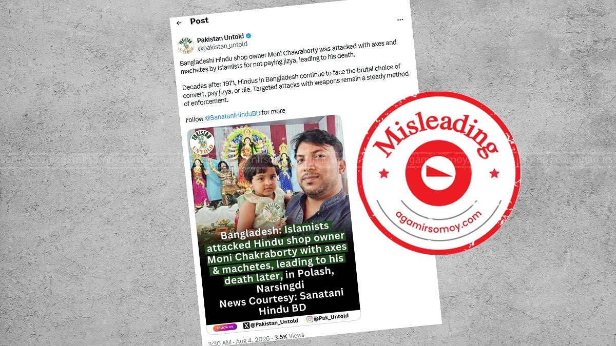 নরসিংদীর হত্যাকাণ্ড নিয়ে ভারতীয় এক্স অ্যাকাউন্টের ভুয়া তথ্য প্রচার