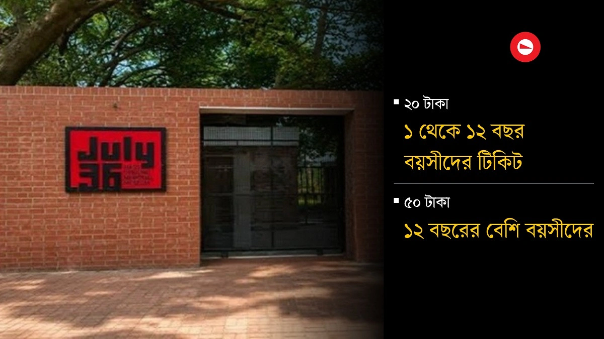 জুলাই জাদুঘরে ভিড়, টিকিটের দাম নিয়ে ক্ষোভ