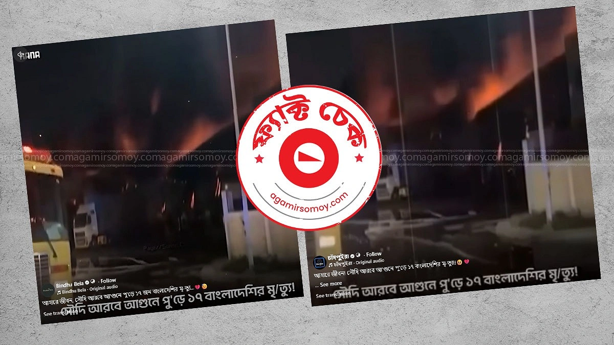 রিয়াদে সোফা কারখানায় আগুনের ঘটনায় ছড়ানো ভিডিওটি ২০২৩ সালের
