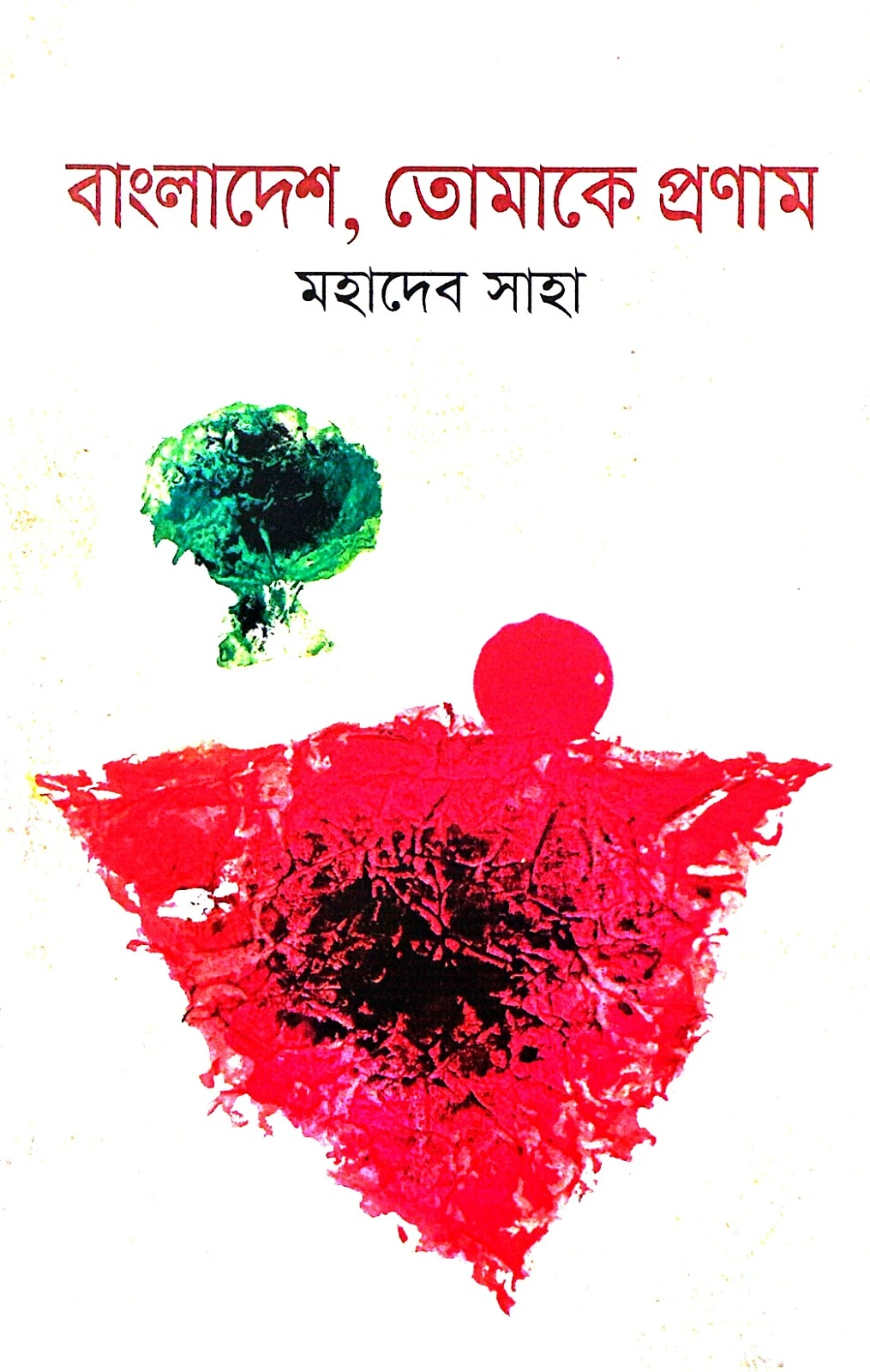 মহাদেব সাহার কবিতার বই
