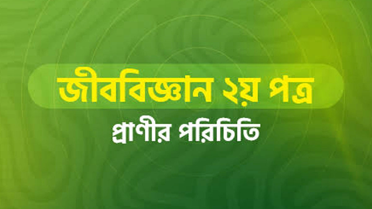 একাদশ-দ্বাদশ শ্রেণি জীববিজ্ঞান দ্বিতীয় পত্র