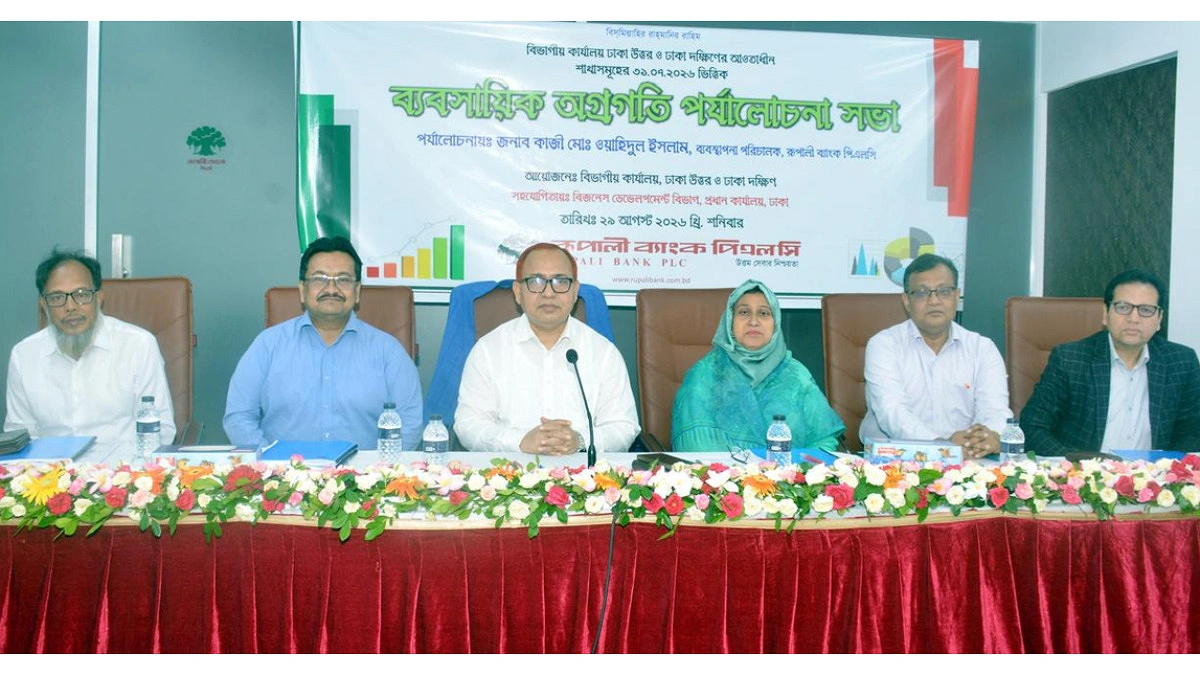 রূপালী ব্যাংকের ঢাকা বিভাগীয় ব্যবসায়িক অগ্রগতি পর্যালোচনা