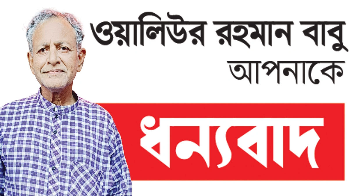 মানুষের কল্যাণেই ঈদের আনন্দ বাবুর