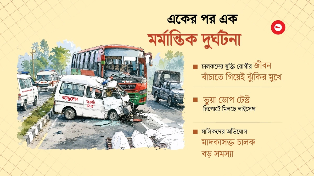 প্রাণ বাঁচানোর বাহনই এখন প্রাণঘাতী