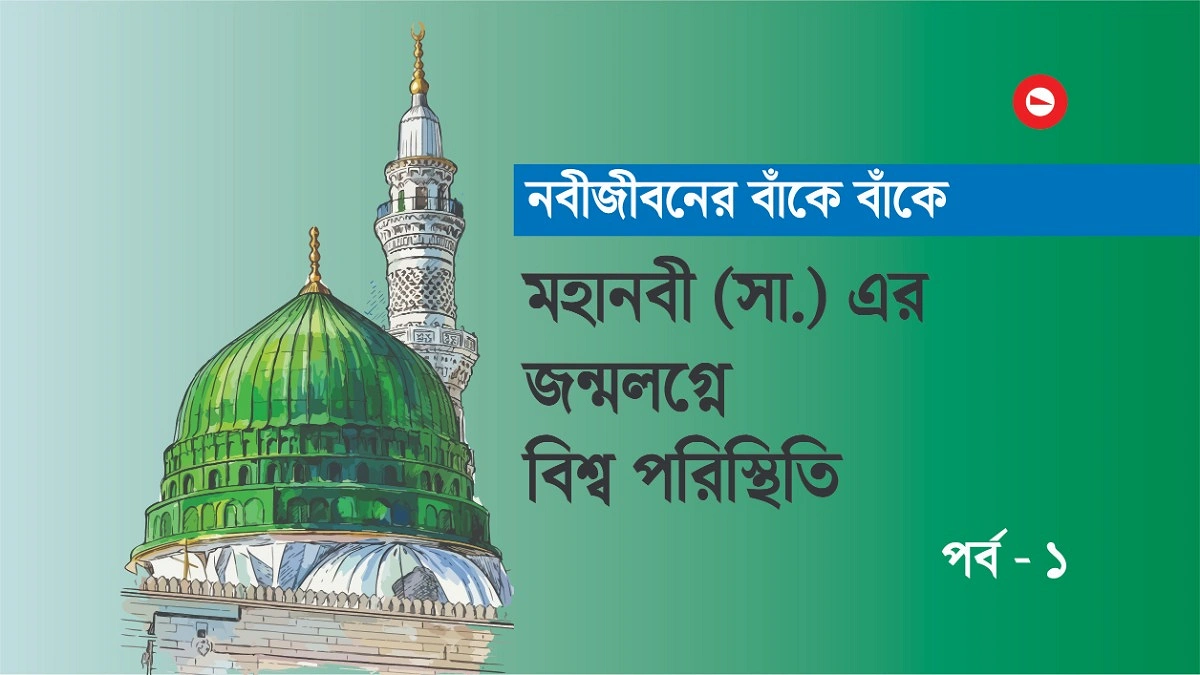 মহানবী (সা.) এর জন্মলগ্নে বিশ্ব পরিস্থিতি