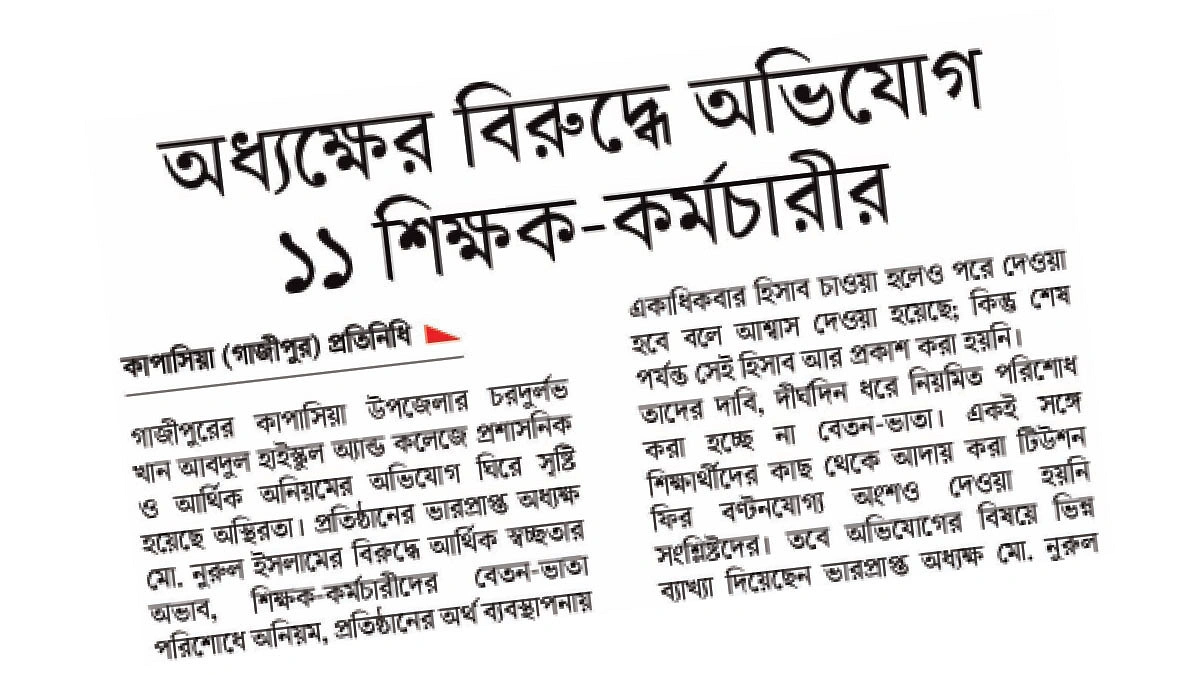 সেই অধ্যক্ষের বিরুদ্ধে তদন্ত কমিটি
