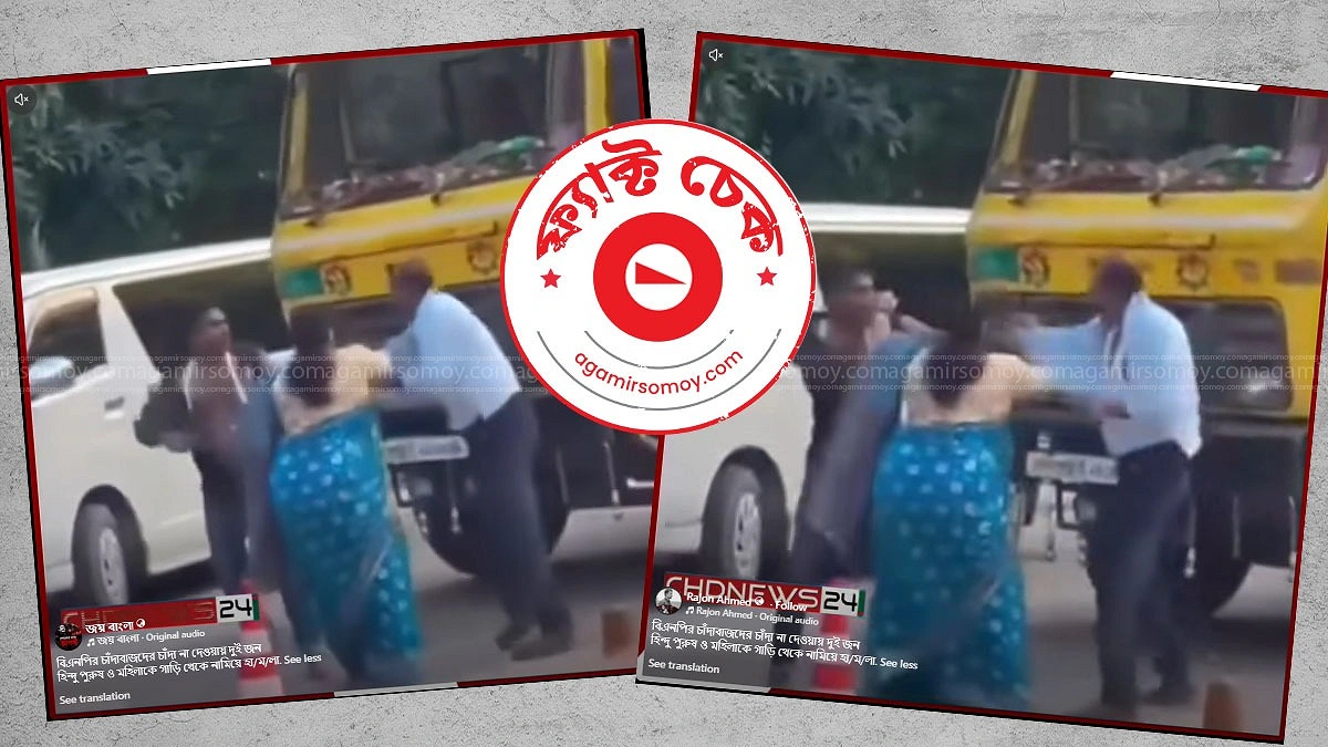 গণ্ডগোল টোল নিয়ে, অথচ প্রচার হচ্ছে ‘হিন্দু নির্যাতন’ বলে