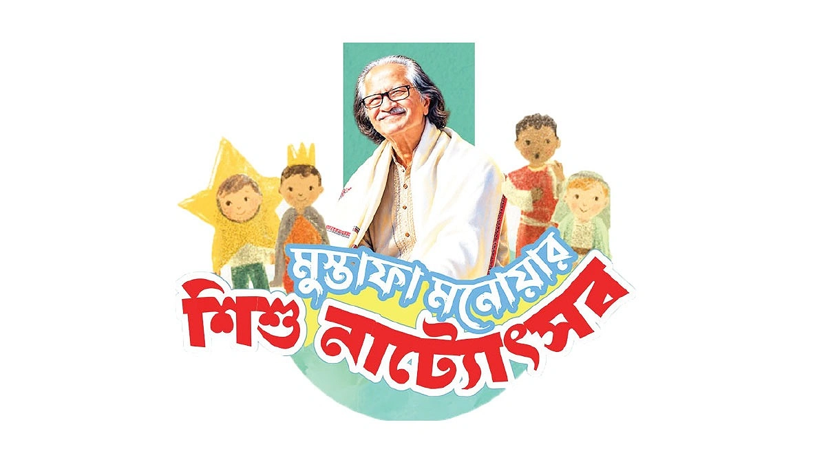 মুস্তাফা মনোয়ার শিশু নাট্যোৎসব