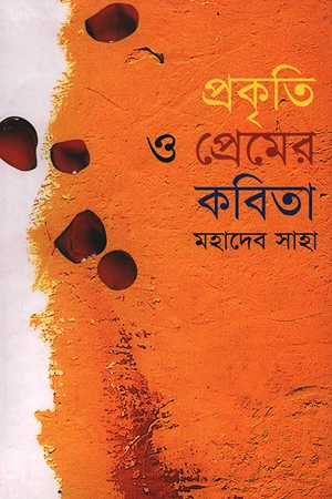 মহাদেব সাহার কবিতার বই
