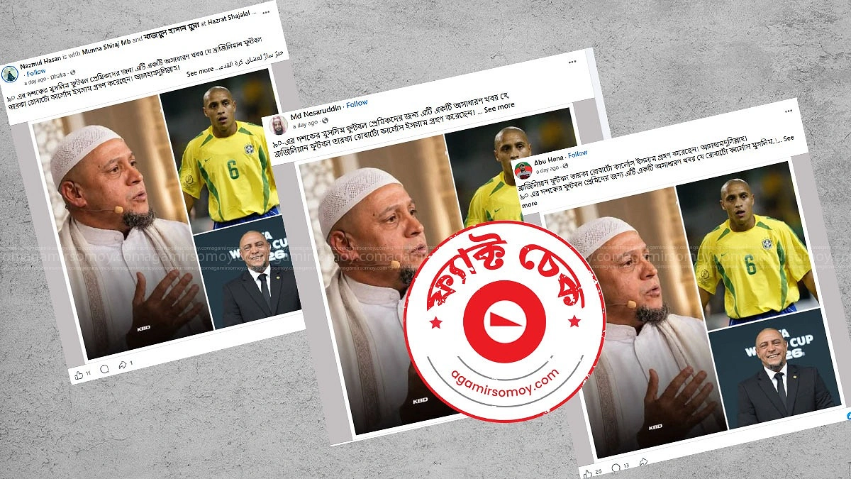 রবার্তো কার্লোস কি আসলেই ইসলাম ধর্ম গ্রহণ করেছেন?